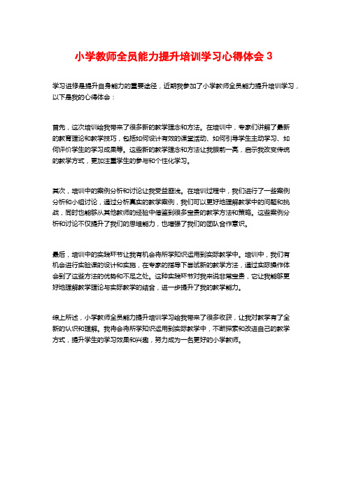 小学教师全员能力提升培训学习心得体会3