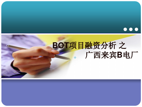 广西来宾B电厂项目融资案例分析