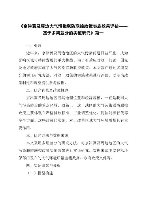 《2024年京津冀及周边大气污染联防联控政策实施效果评估——基于多期差分的实证研究》范文