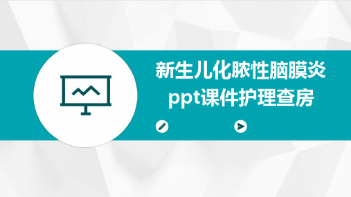 新生儿化脓性脑膜炎ppt课件护理查房