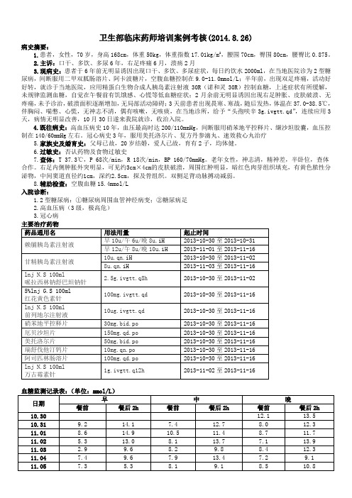 卫生部临床药师培训案例考核