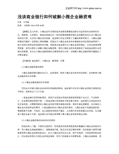 浅谈商业银行如何破解小微企业融资难