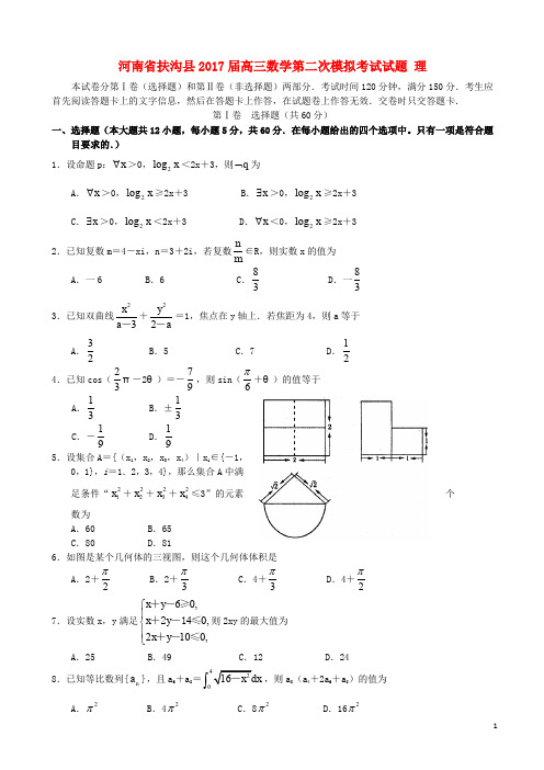 河南省扶沟县高三数学第二次模拟考试试题 理