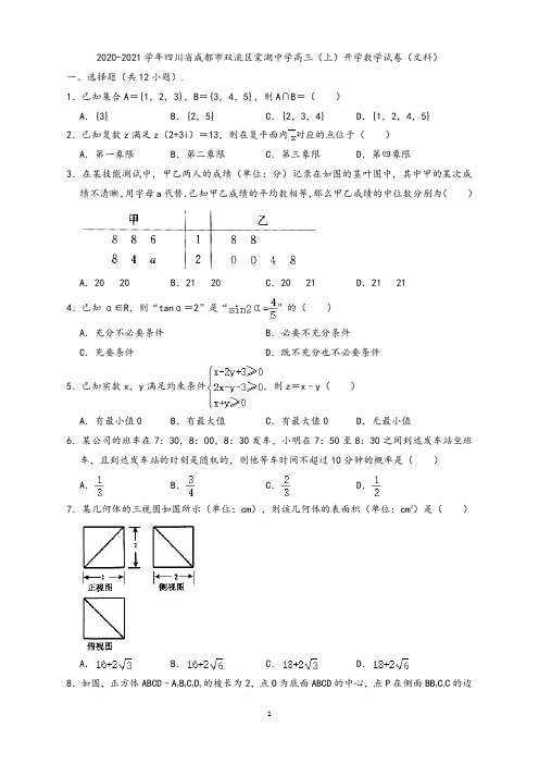 【一轮复习】四川省成都市双流区棠湖中学2020-2021学年高三(上)开学数学试卷 (文科)(解析版)