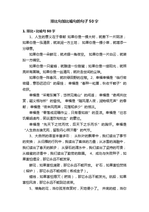 排比句加比喻句的句子50字