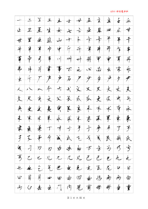 6500字顾仲安体按部首分类田字格字帖