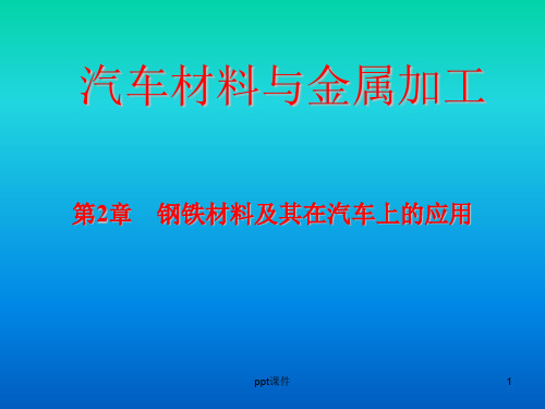 第2章钢铁材料及其在汽车上的应用  ppt课件