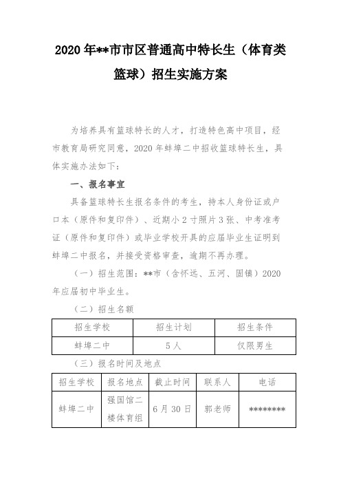 2020年蚌埠市市区普通高中特长生(体育类篮球)招生实施方案【模板】