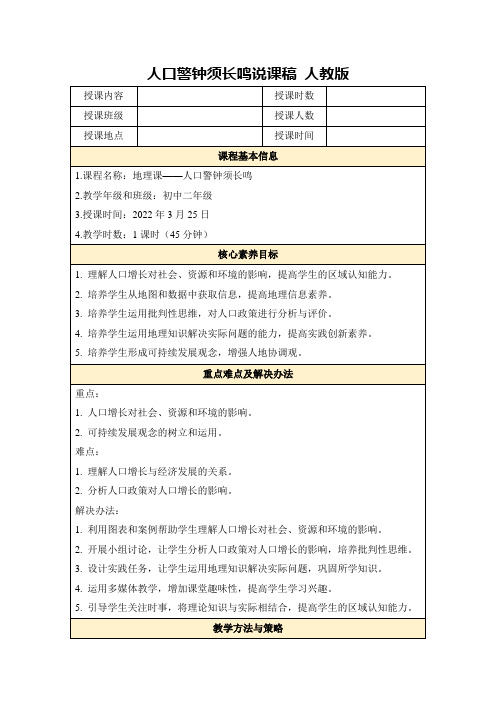 人口警钟须长鸣说课稿人教版