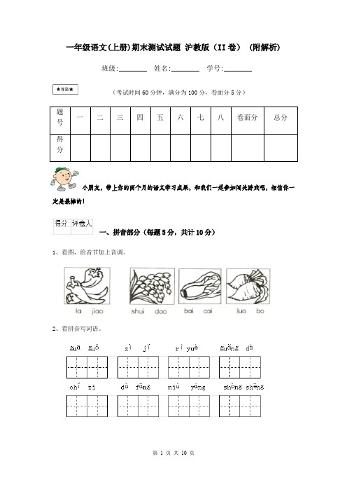 一年级语文(上册)期末测试试题 沪教版(II卷) (附解析)