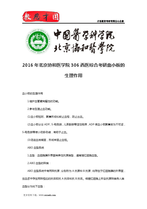 2016年北京协和医学院306西医综合考研血小板的生理作用