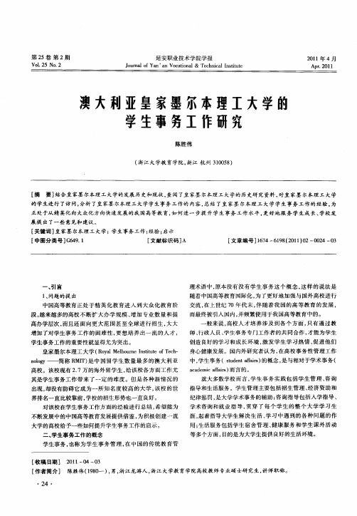 澳大利亚皇家墨尔本理工大学的学生事务工作研究