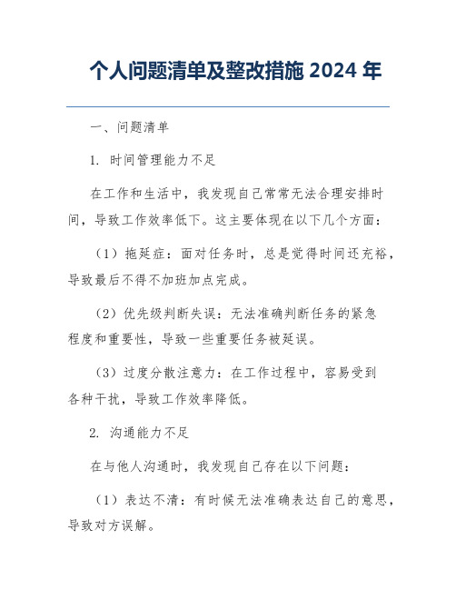 个人问题清单及整改措施2024年