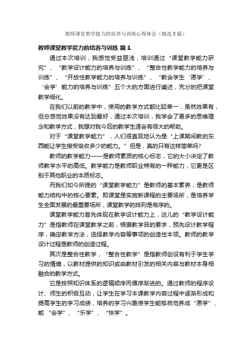 教师课堂教学能力的培养与训练心得体会（精选5篇）