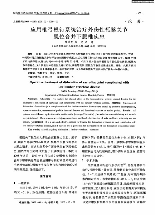 应用椎弓根钉系统治疗外伤性骶髂关节脱位合并下腰椎疾患