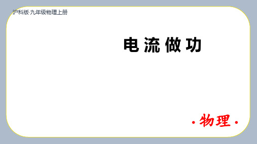 (沪教版)九年级物理课件-【第一节 电流做功】