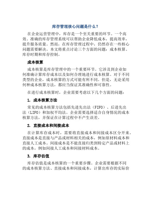 库存管理核心问题是什么成本核算库存时期库存控制