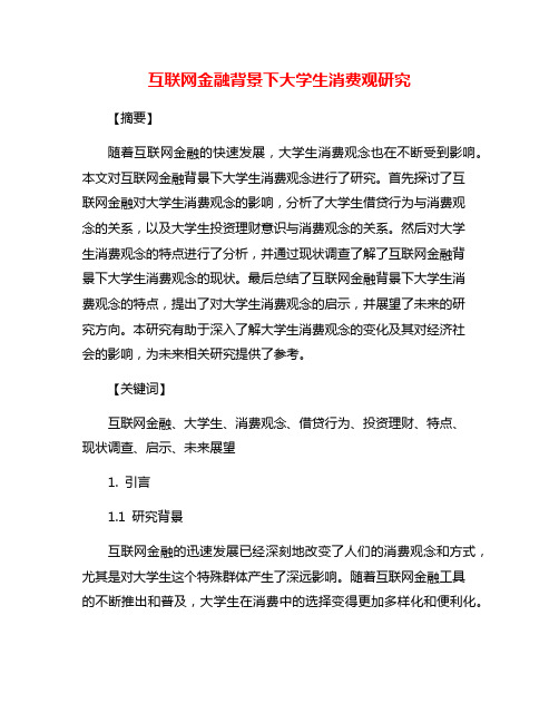 互联网金融背景下大学生消费观研究