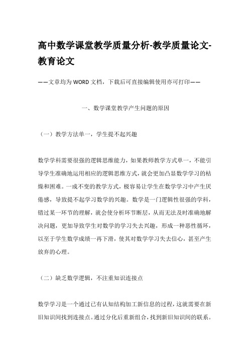 高中数学课堂教学质量分析-教学质量论文-教育论文