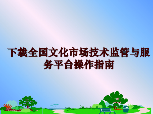 最新下载全国文化市场技术监管与服务平台操作指南ppt课件