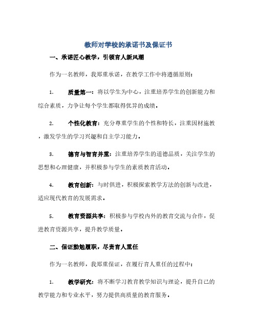 正式版教师对学校的承诺书及保证书