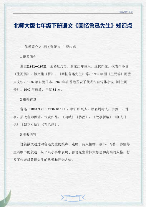 [精选]北师大版七年级下册语文《回忆鲁迅先生》知识点分析