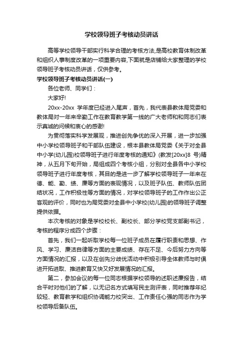 学校领导班子考核动员讲话