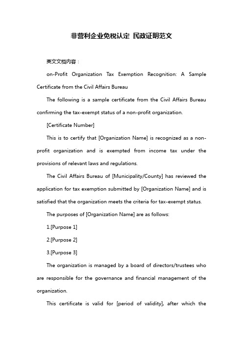 非营利企业免税认定 民政证明范文