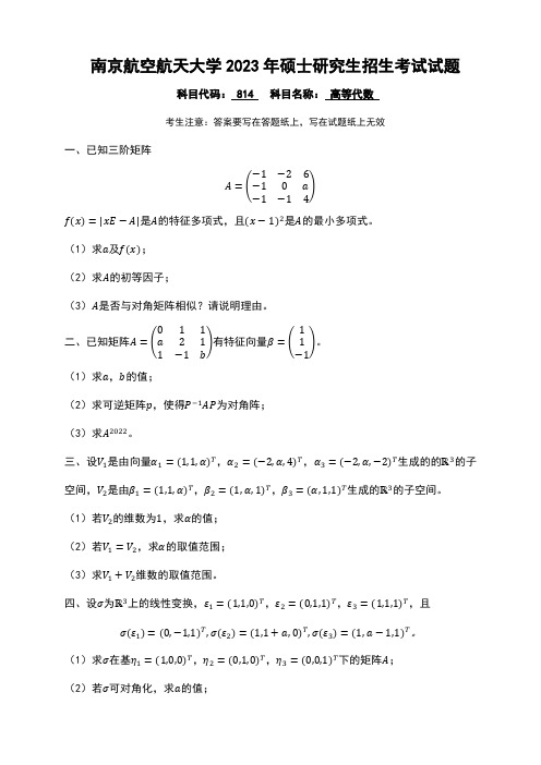 南京航空航天大学2023年《814高等代数》考研专业课真题试卷