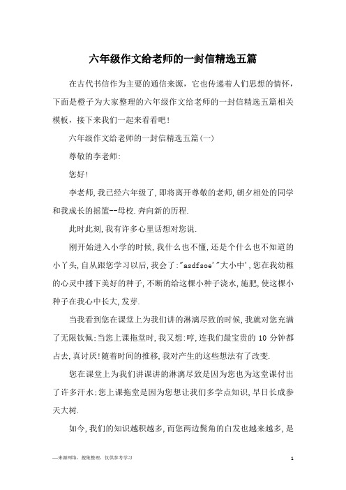 六年级作文给老师的一封信精选五篇