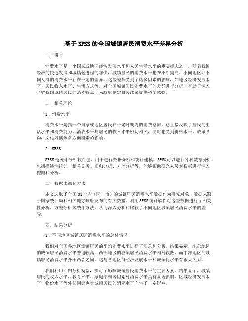 基于SPSS的全国城镇居民消费水平差异分析