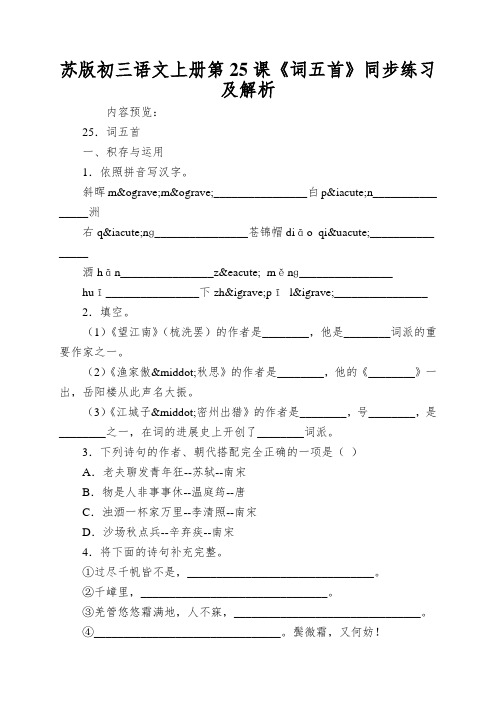 苏版初三语文上册第25课《词五首》同步练习及解析