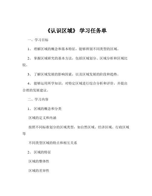 《认识区域》 学习任务单