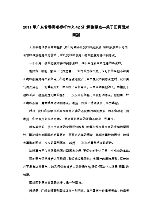 2011年广东省卷高考标杆作文42分：回到原点—关于正确面对回到_议论文