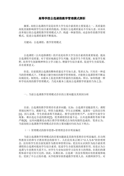 高等学校公选课程教学管理模式探析