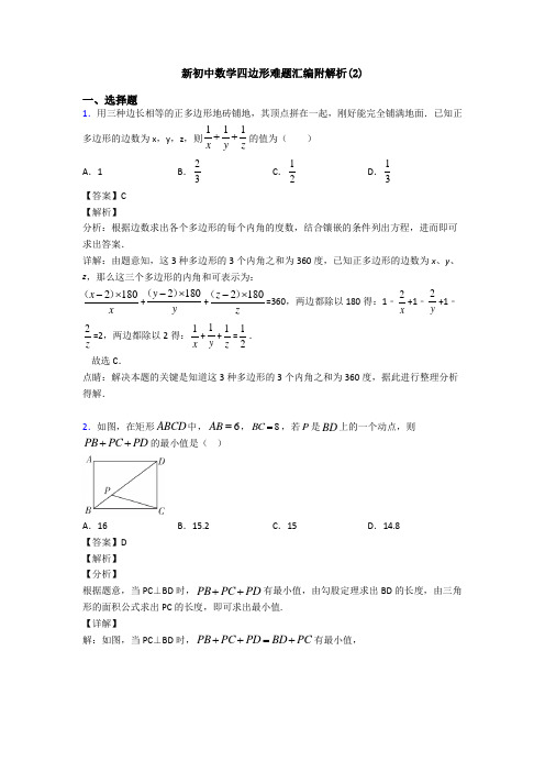 新初中数学四边形难题汇编附解析(2)