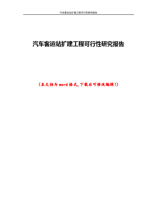 汽车客运站扩建工程可行性研究报告