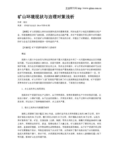 矿山环境现状与治理对策浅析