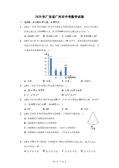 2020年广东省广州市中考数学试卷(附答案详解)