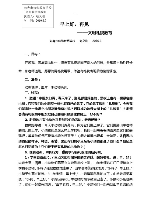 培智学校生活语文教案《怎样打招呼—早上好-再见》