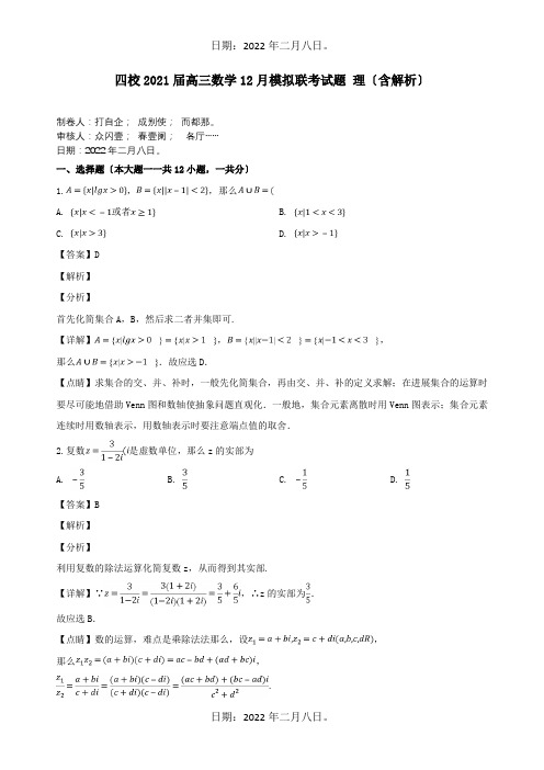 高三数学12月模拟联考试题 理含解析 试题