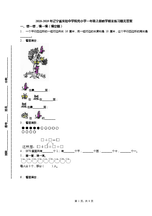 2018-2019年辽宁省实验中学阳光小学一年级上册数学期末练习题无答案