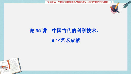 2020高考人民版历史大一轮复习课件：第36讲 中国古代的科学技术、文学艺术成就 