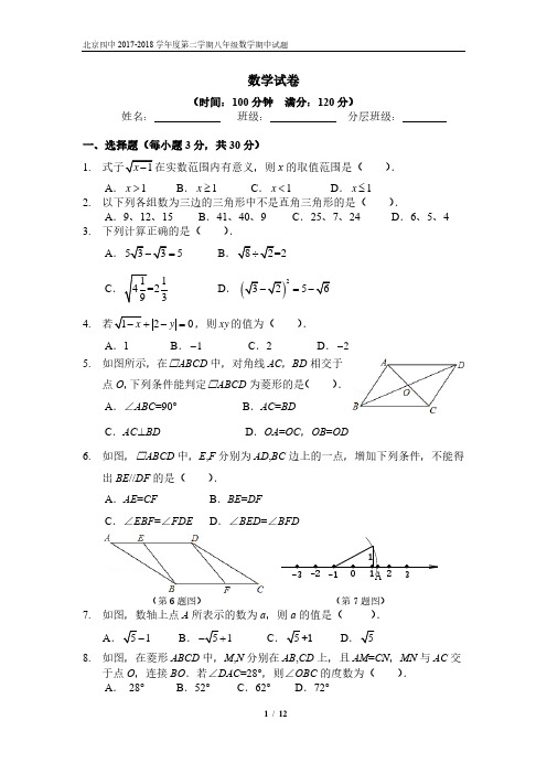 2018年4月北京四中八年级下期中考试试题