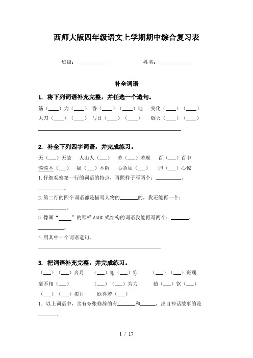 西师大版四年级语文上学期期中综合复习表