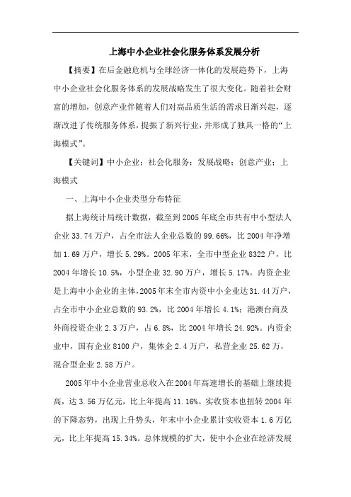 上海中小企业社会化服务体系发展论文