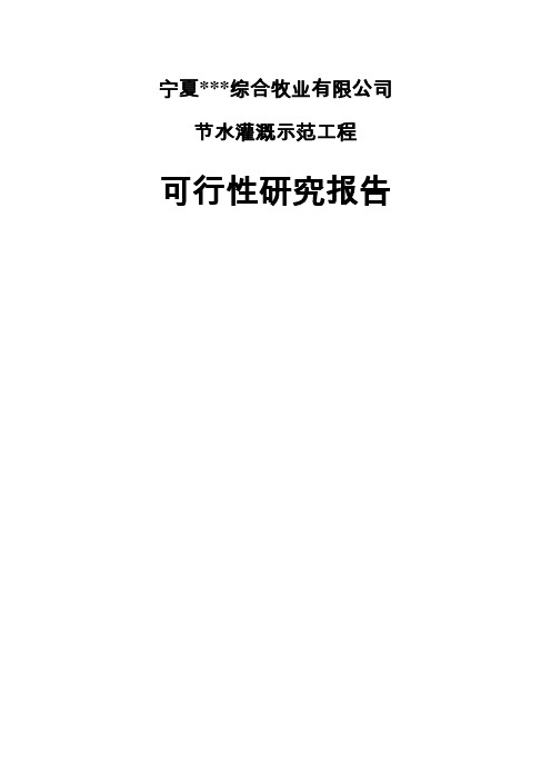 综合牧业公司节水灌溉示范工程可行性研究报告