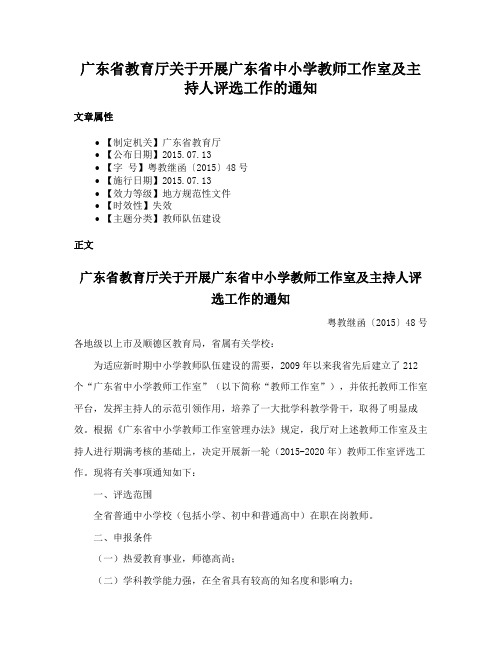 广东省教育厅关于开展广东省中小学教师工作室及主持人评选工作的通知