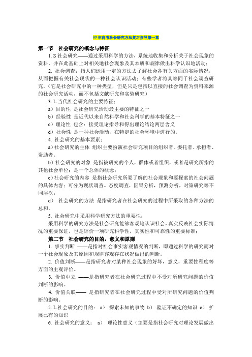 自考社会研究方法复习指导