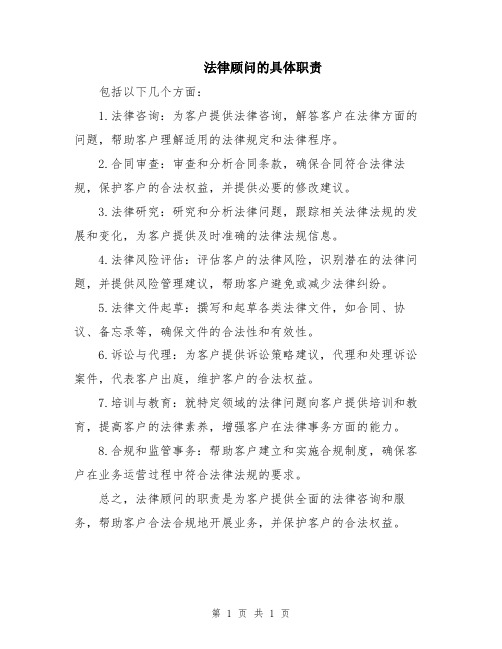 法律顾问的具体职责